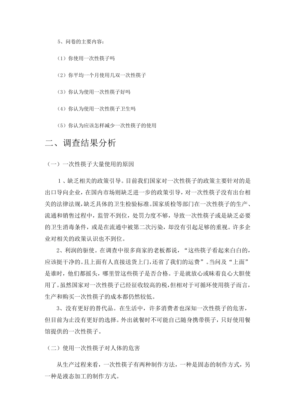 一次性筷子的使用调查报告_第2页