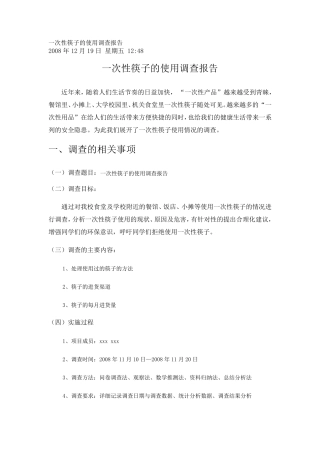 一次性筷子的使用调查报告