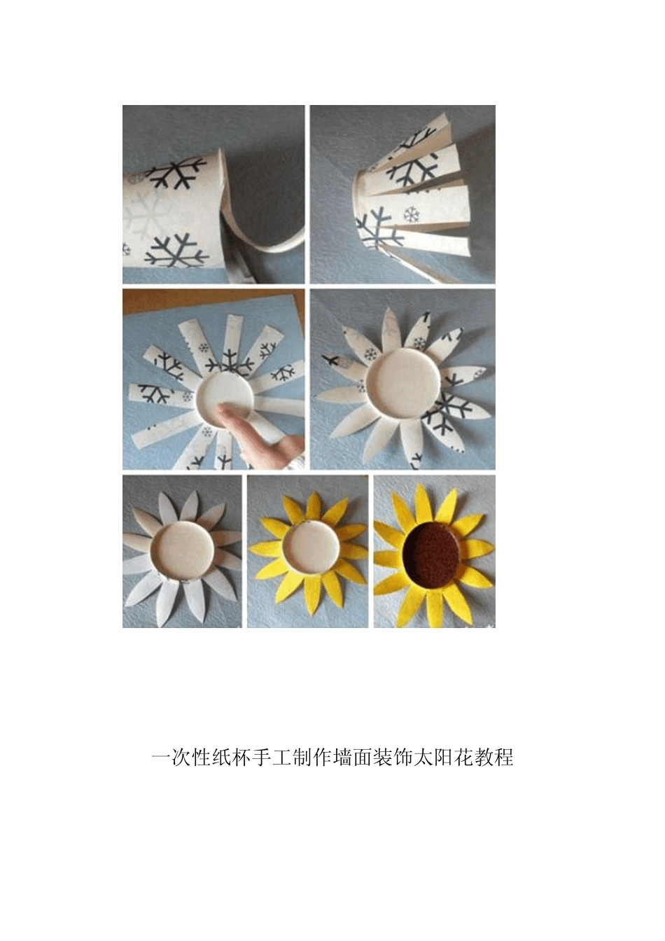 一次性纸杯手工制作墙面装饰太阳花教程_第3页