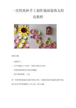 一次性纸杯手工制作墙面装饰太阳花教程