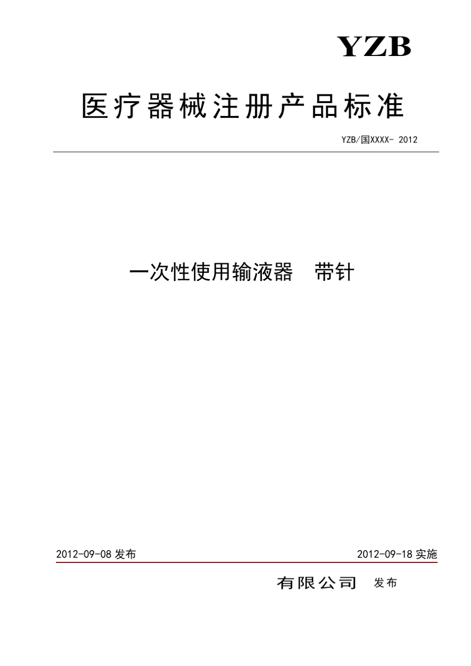一次性输液器注册标准_第1页
