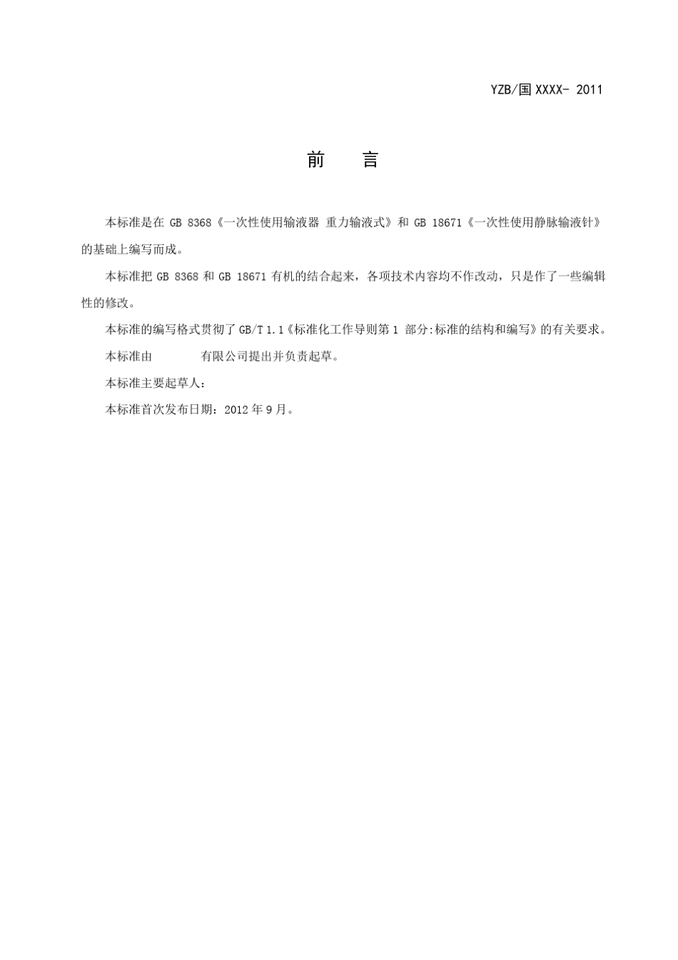 一次性输液器注册标准_第3页