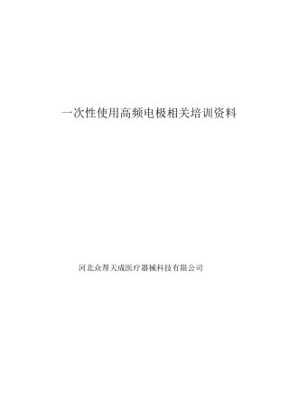 一次性高频电极原理培训new