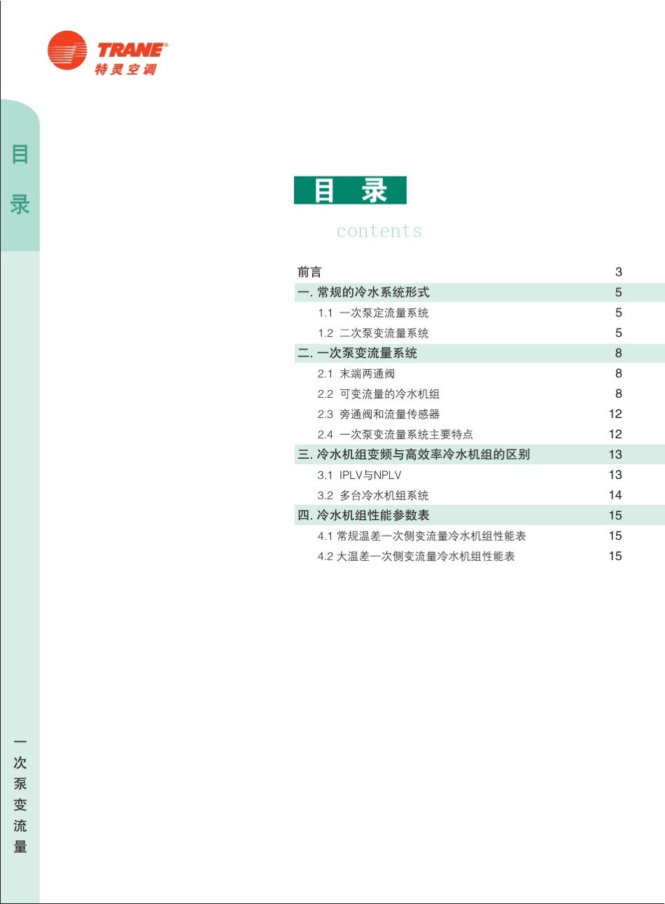 一次泵变流量系统(中央空调节能系统设计指南二)_第2页
