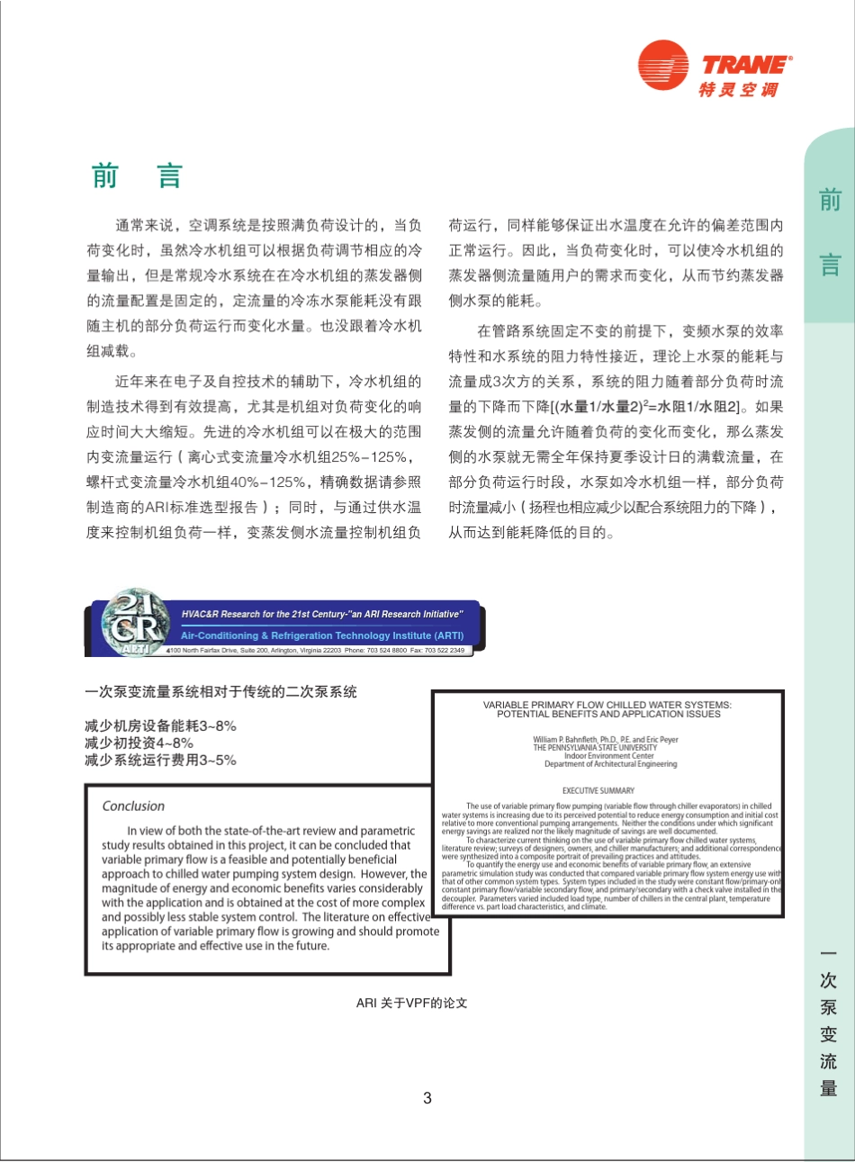 一次泵变流量系统(中央空调节能系统设计指南二)_第3页