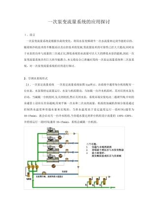 一次泵变流量系统