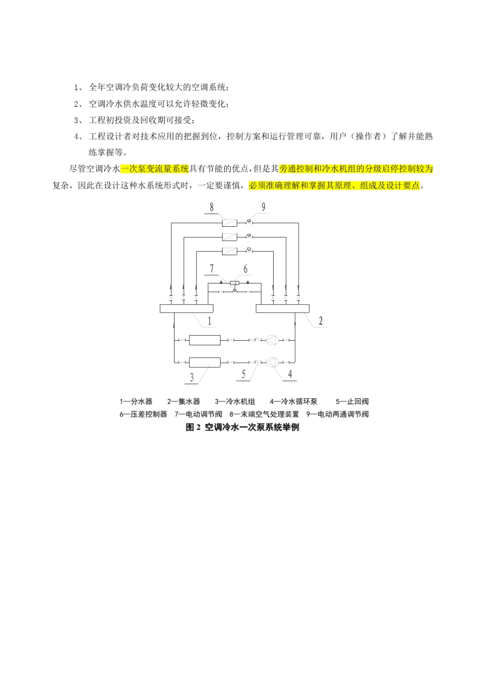 一次泵变流量系统设计要点_第3页
