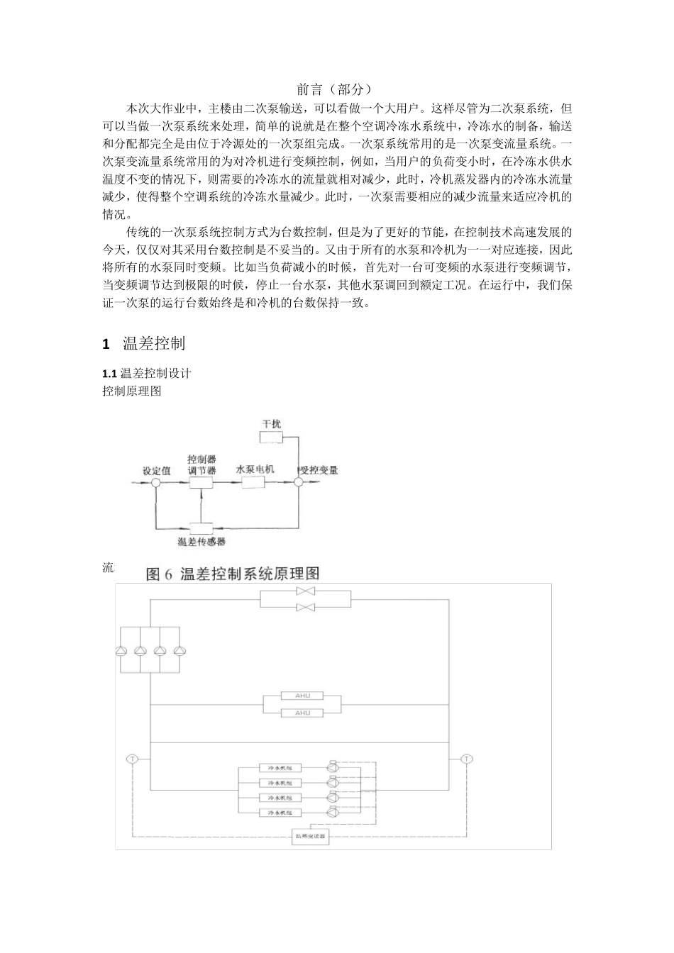 一次泵变频控制方案设计_第1页