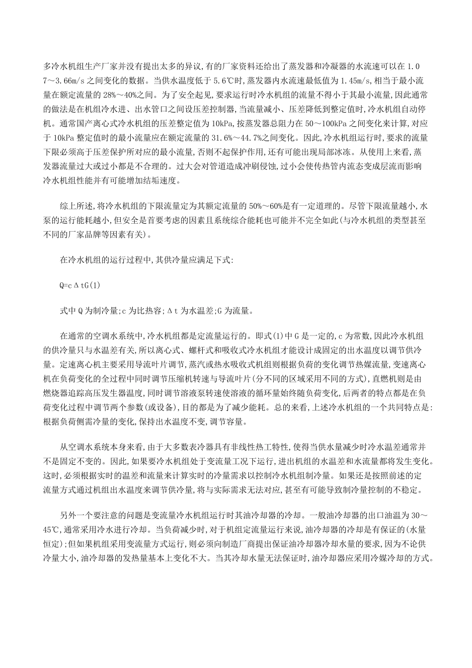 一次泵系统冷水机组变流量控制方案_第2页