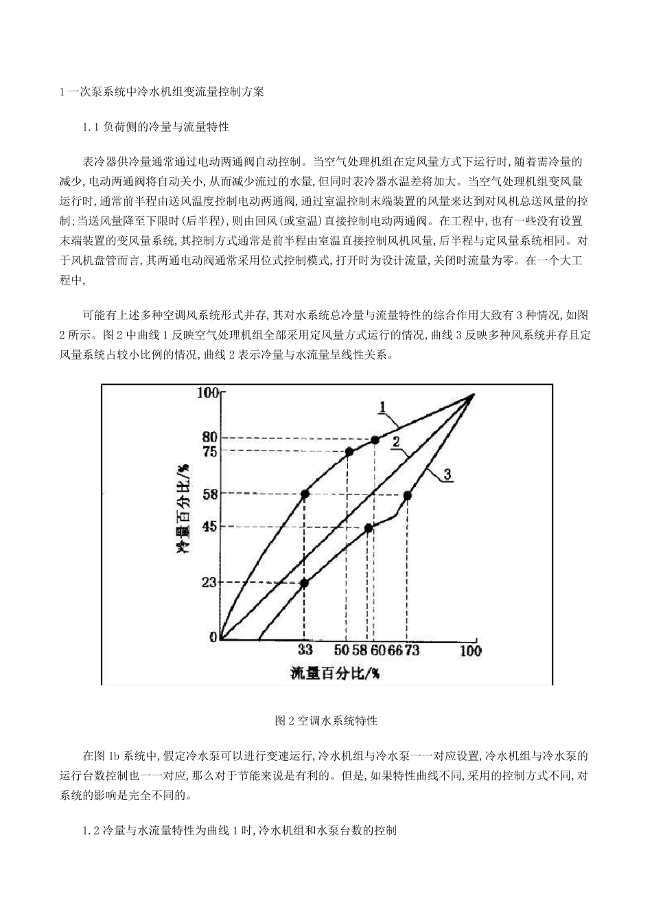 一次泵系统冷水机组变流量控制方案_第3页