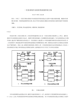 一次泵系统冷水机组变流量控制方案