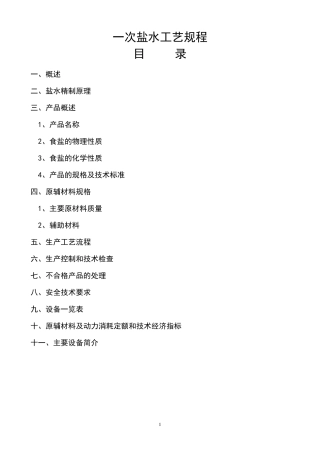 一次盐水精制工艺规程OK