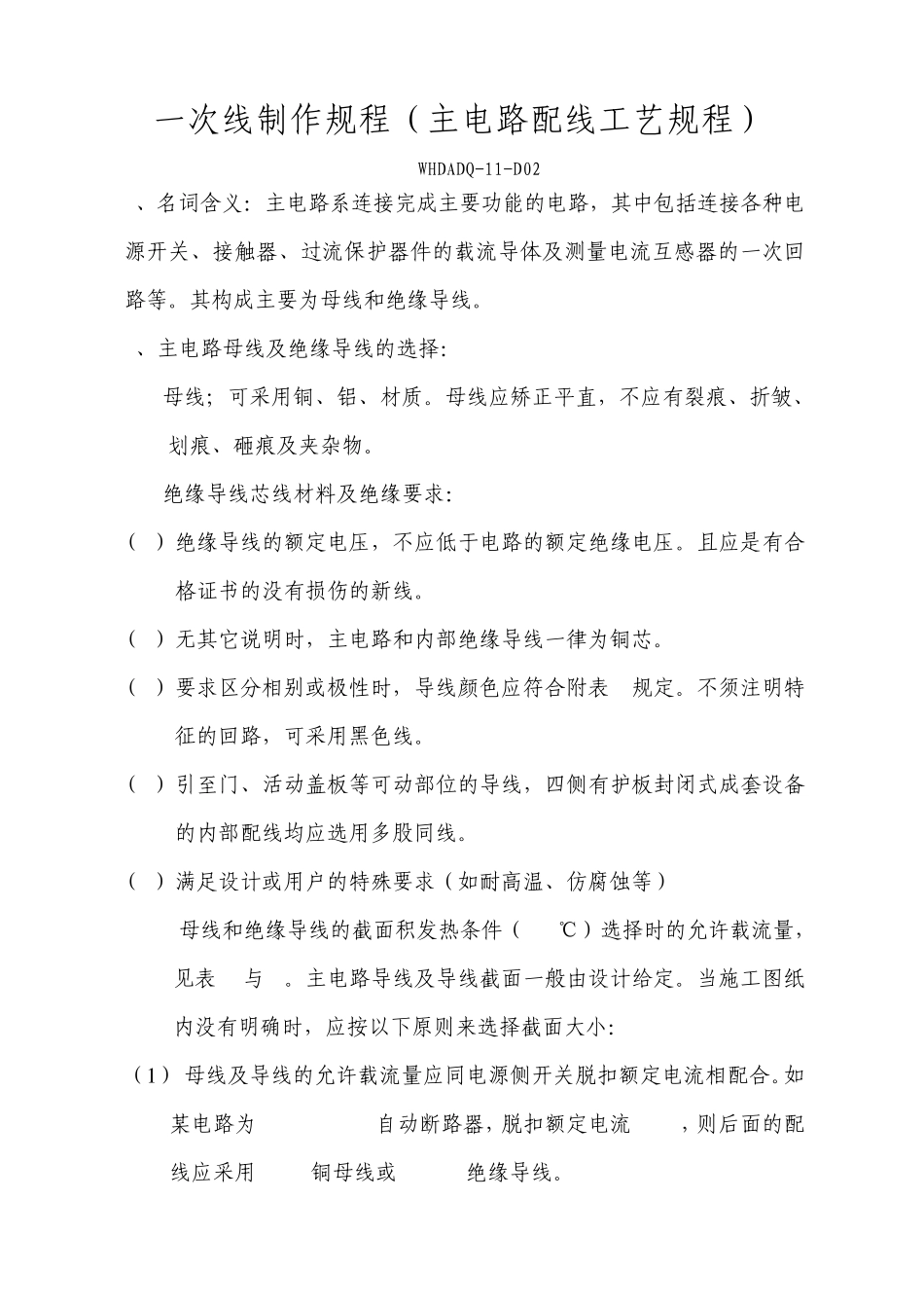 一次线制作规程(主电路配线工艺规程)_第1页