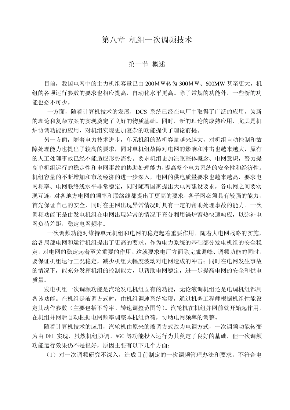 一次调频技术_第1页