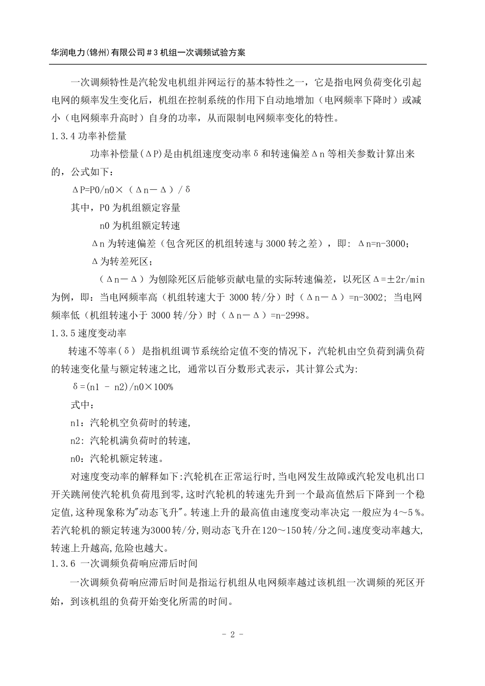 一次调频试验方案_第2页