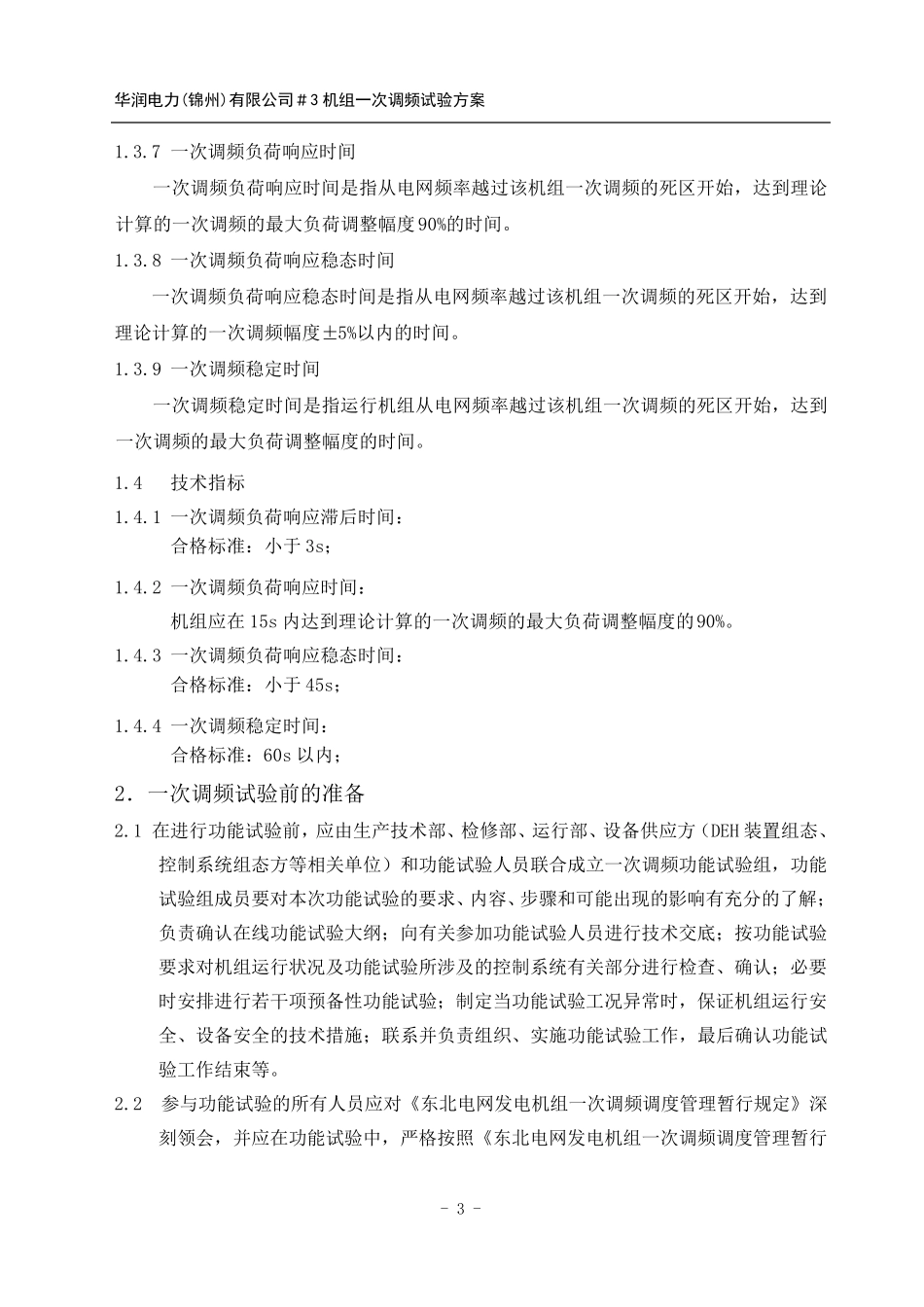 一次调频试验方案_第3页