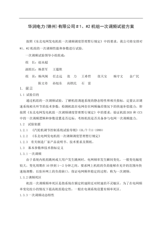 一次调频试验方案