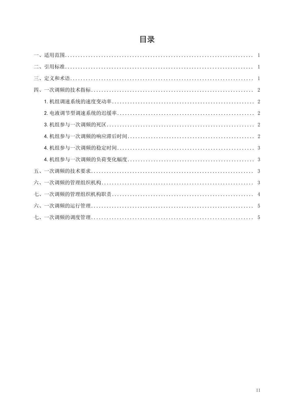一次调频运行管理规定_第3页