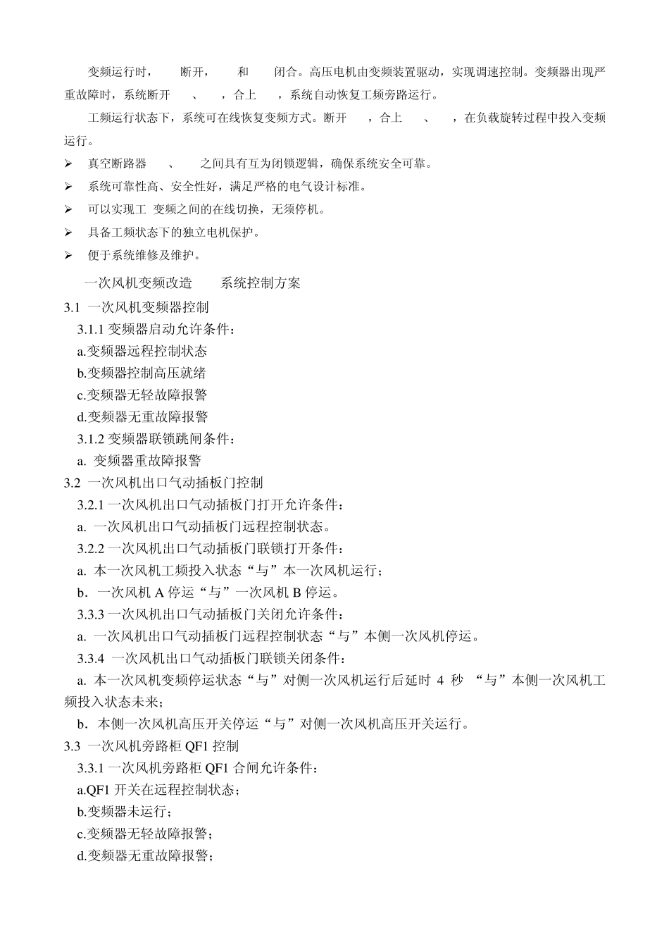 一次风机变频DCS控制操作说明_第3页