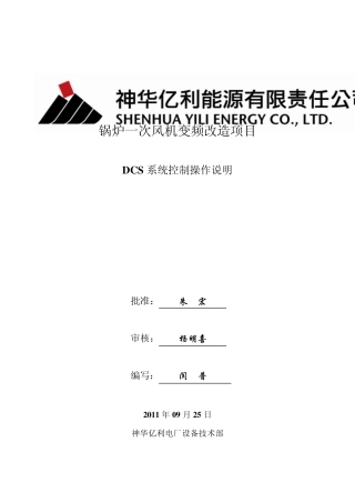 一次风机变频DCS控制操作说明