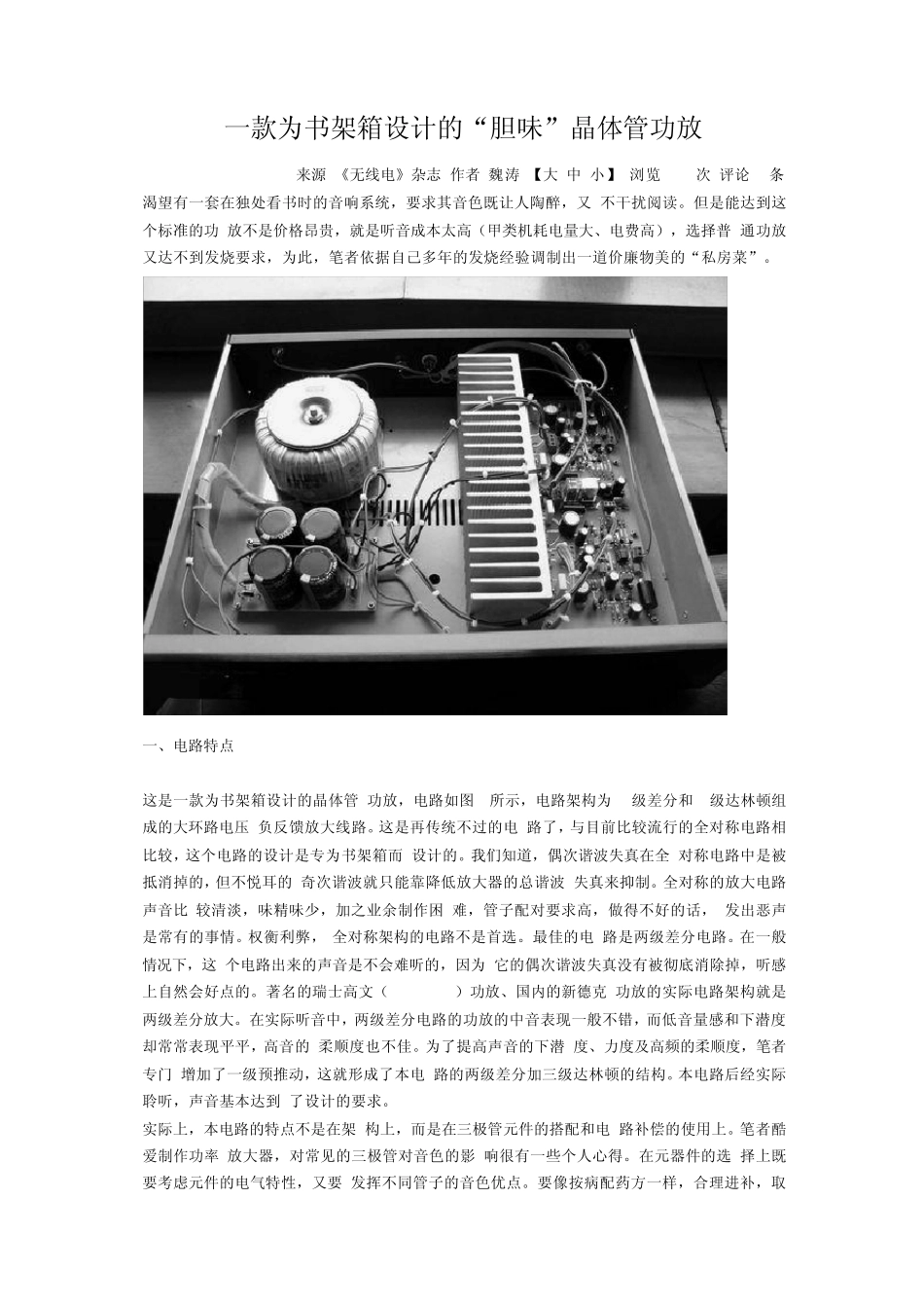 一款为书架箱设计的“胆味”晶体管功放_第1页