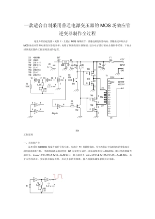 一款适合自制采用普通电源变压器的MOS场效应管逆变器制作全过程