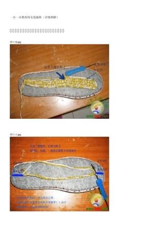 一步一步教你钩毛线拖鞋