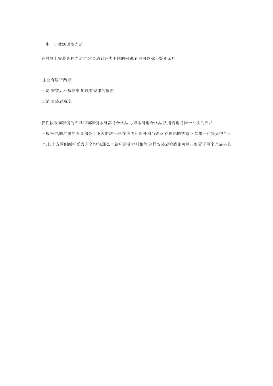 一步一步教您调校光瞄_第1页