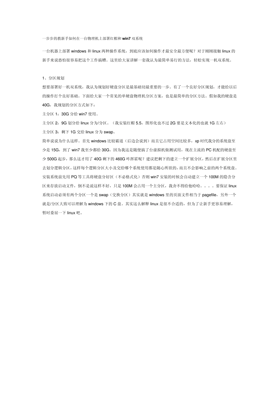 一步步的教新手如何在一台物理机上部署红帽和win7双系统_第1页