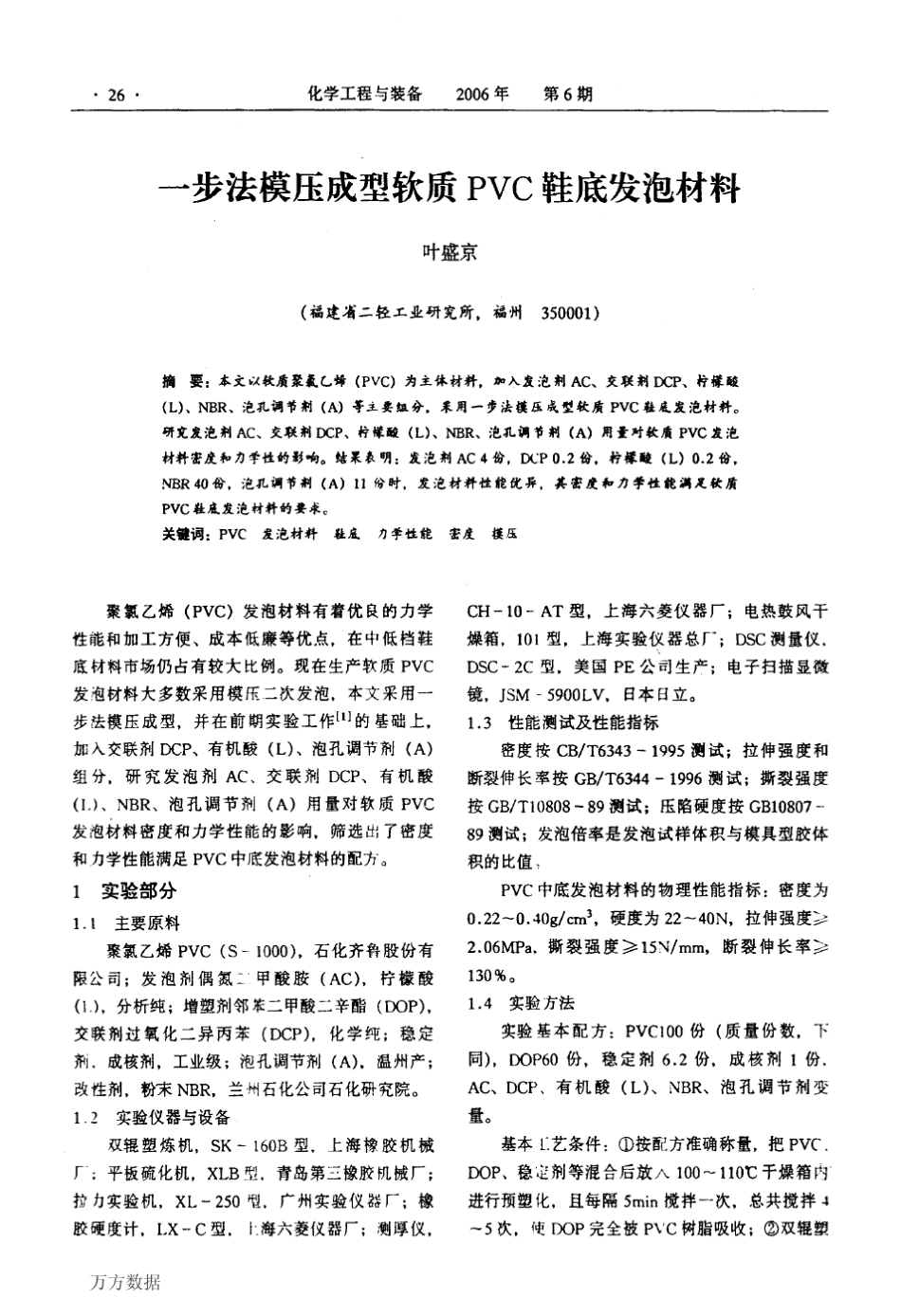 一步法模压成型软质PVC鞋底发泡材料_第1页