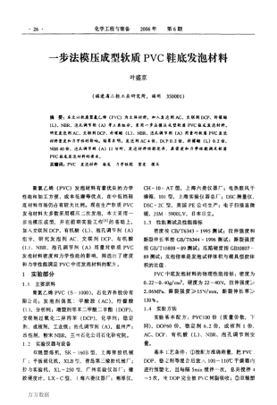 一步法模压成型软质PVC鞋底发泡材料