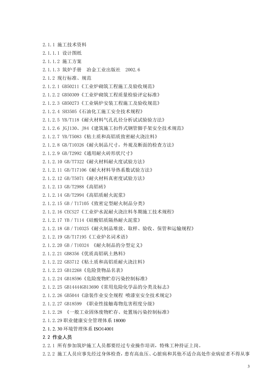 一段、二段转化炉筑炉施工工艺标准_第3页