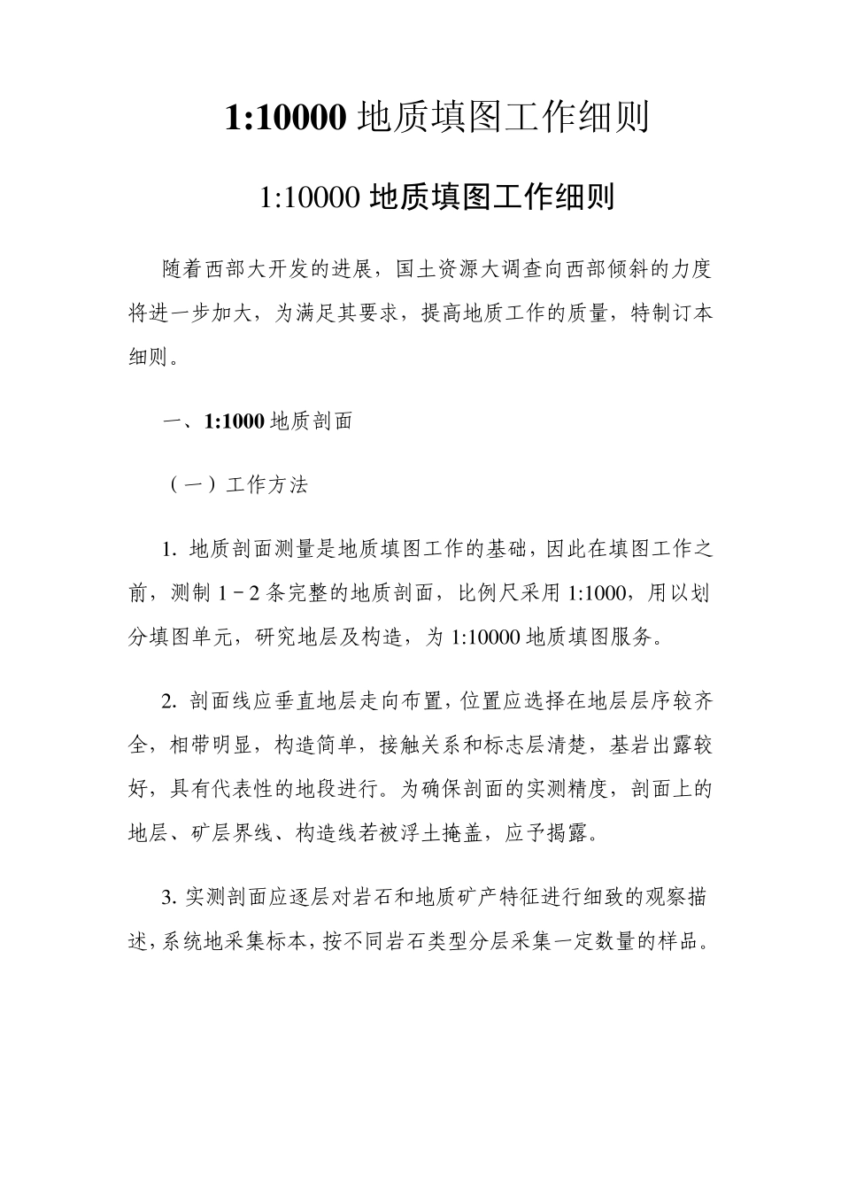 一比一万填图细则_第1页