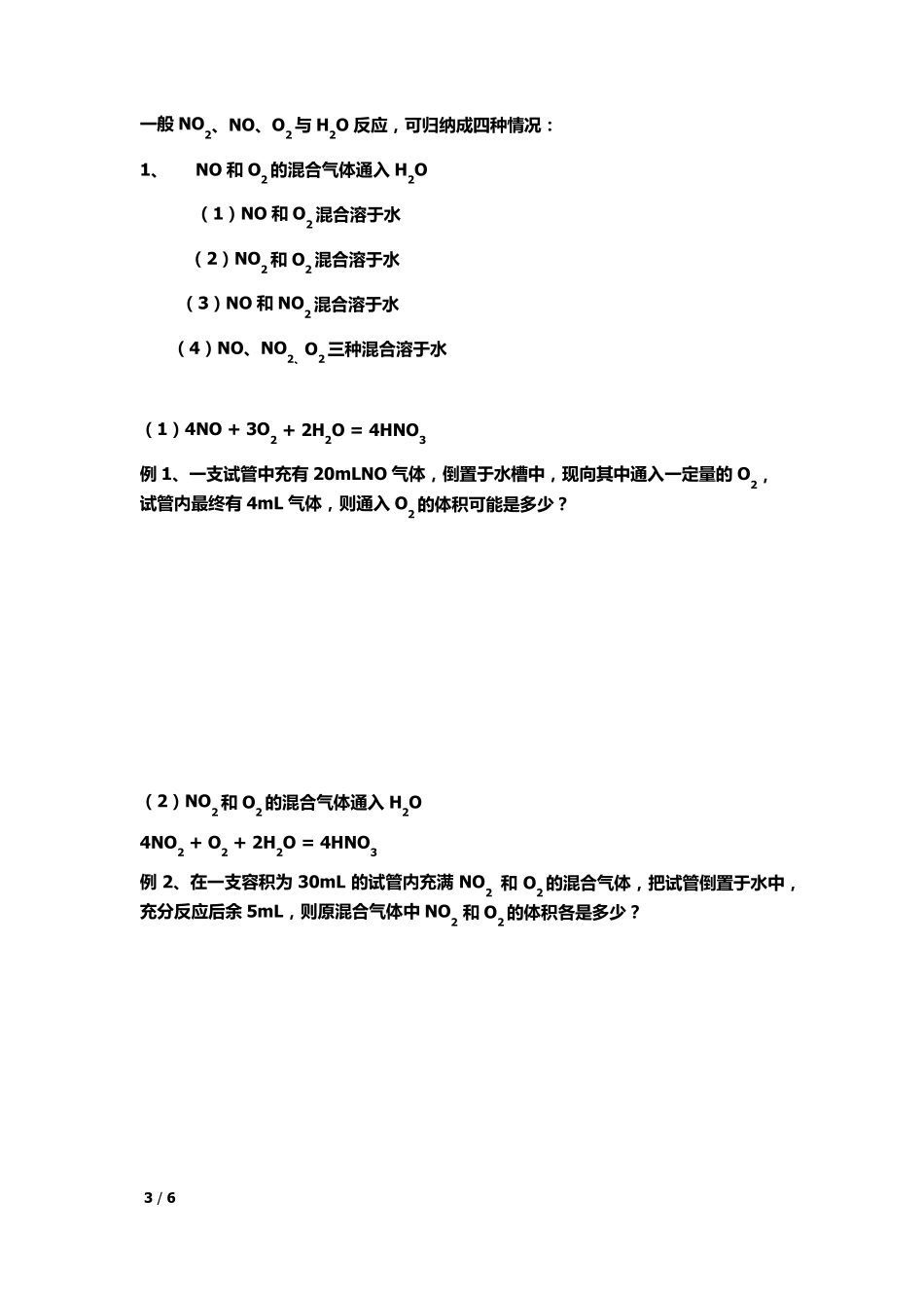 一氧化氮与二氧化氮的有关计算_第3页