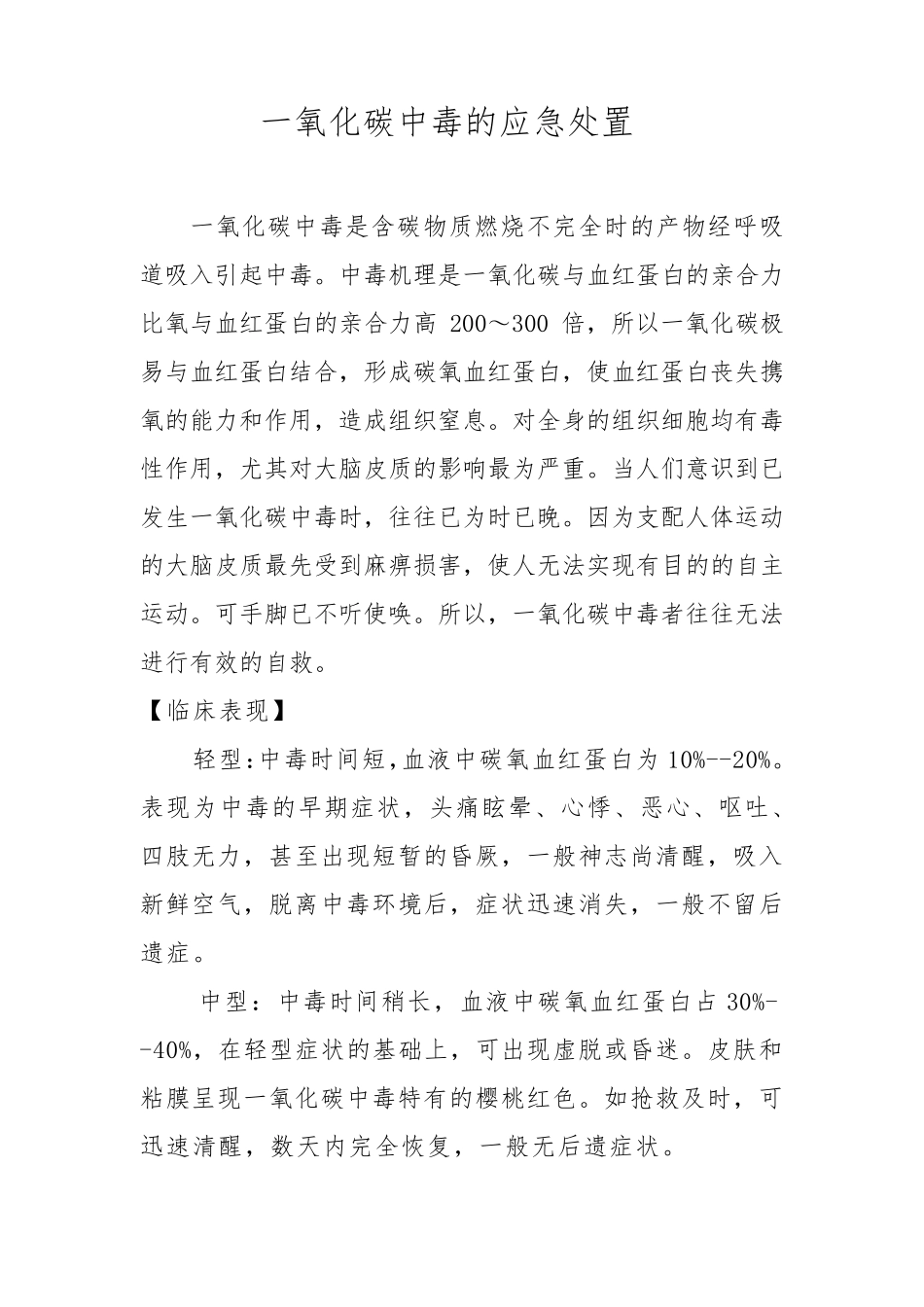 一氧化碳中毒的应急处置_第1页