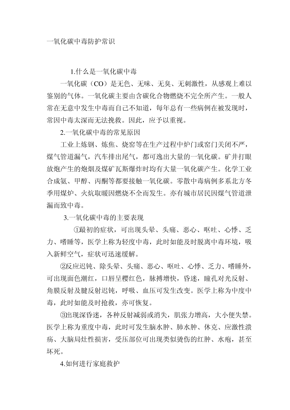 一氧化碳中毒防护常识_第1页