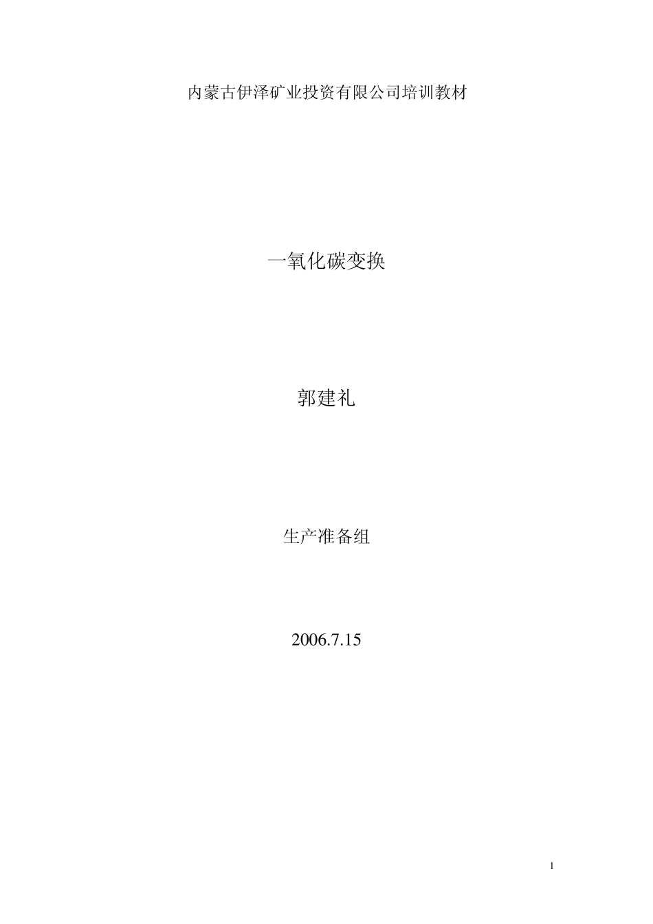 一氧化碳变换_第1页