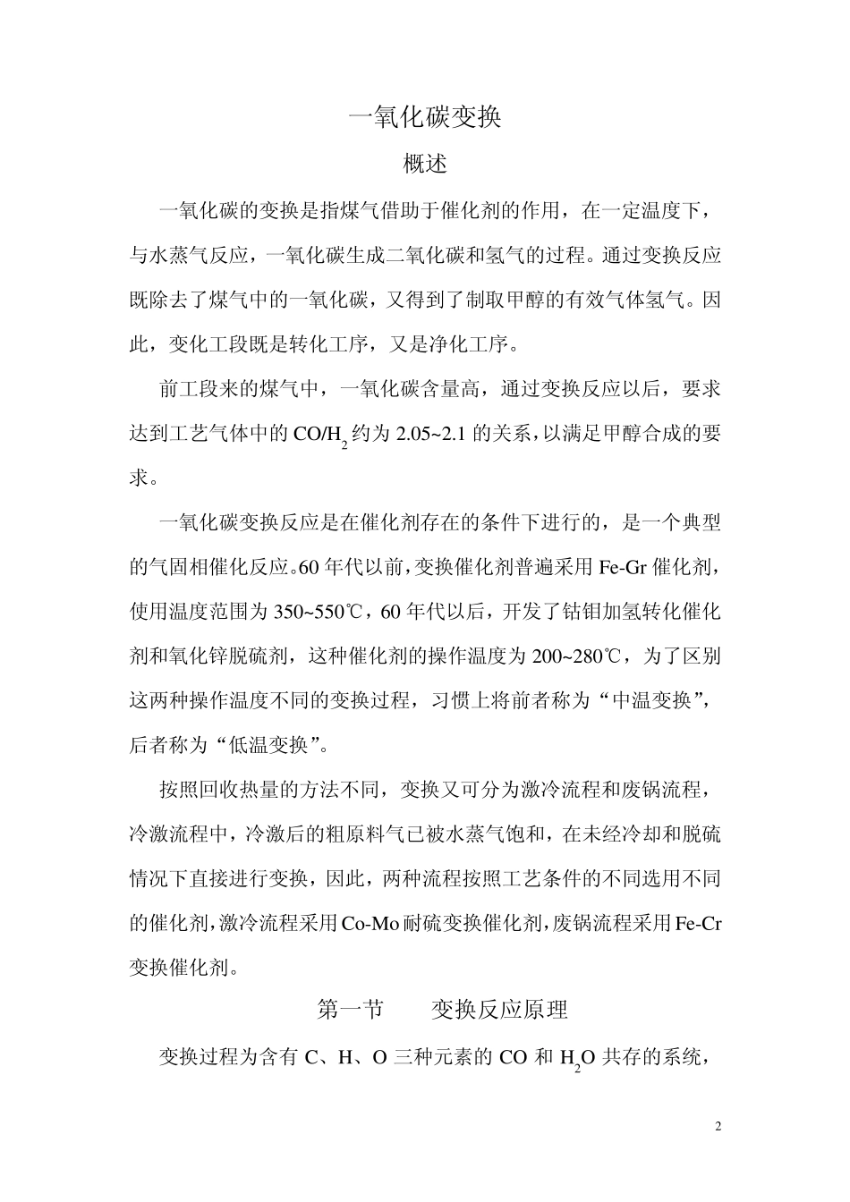 一氧化碳变换_第2页