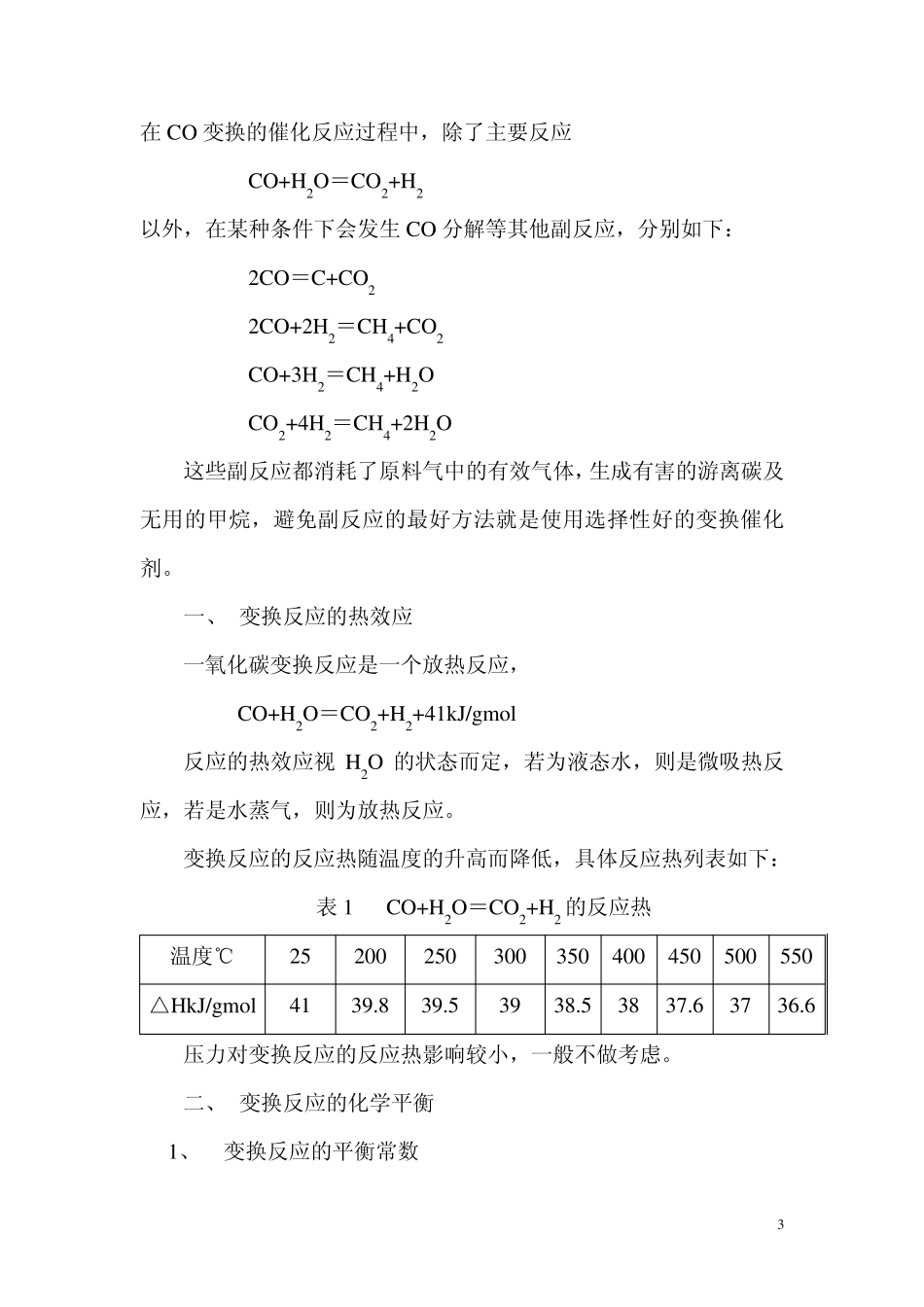一氧化碳变换_第3页