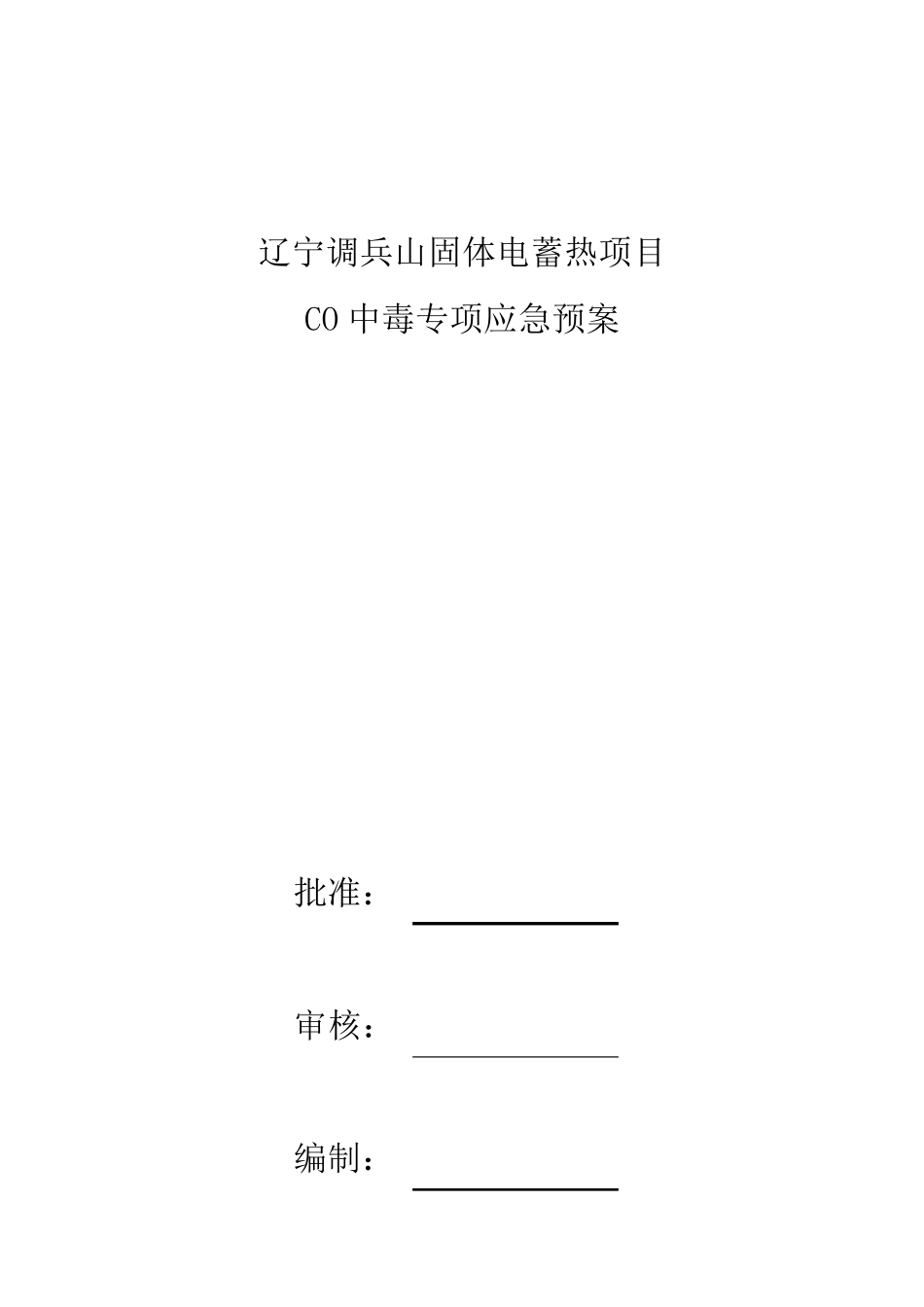 一氧化碳应急预案_第1页
