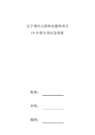 一氧化碳应急预案
