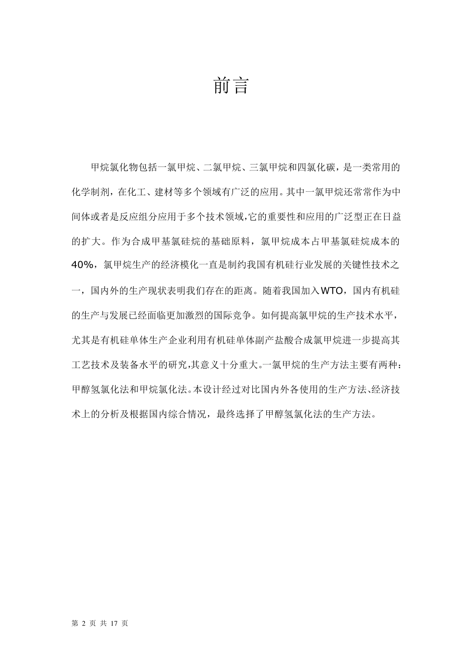 一氯甲烷生产工艺设计_第2页