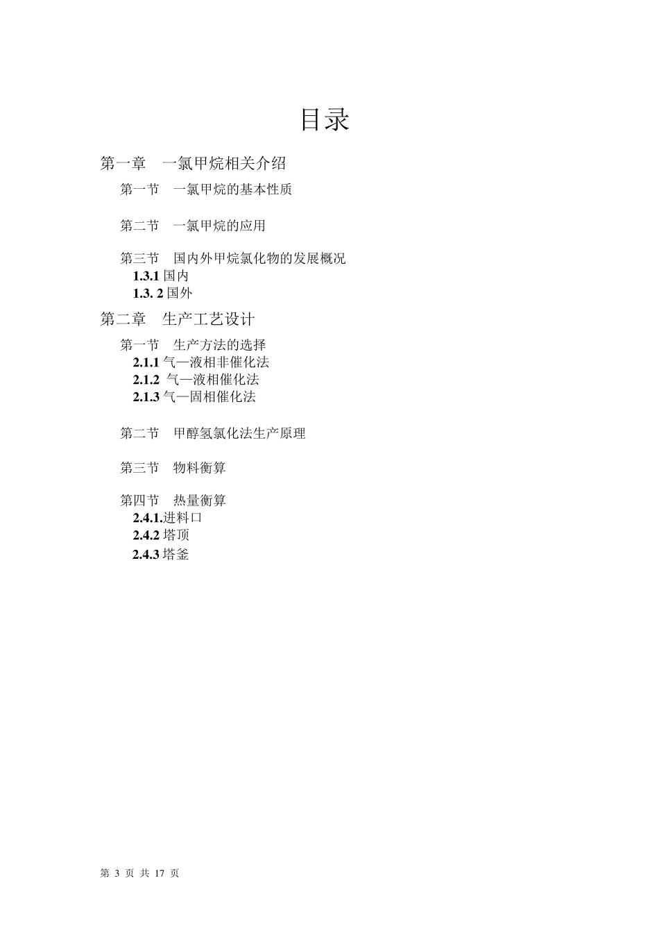 一氯甲烷生产工艺设计_第3页