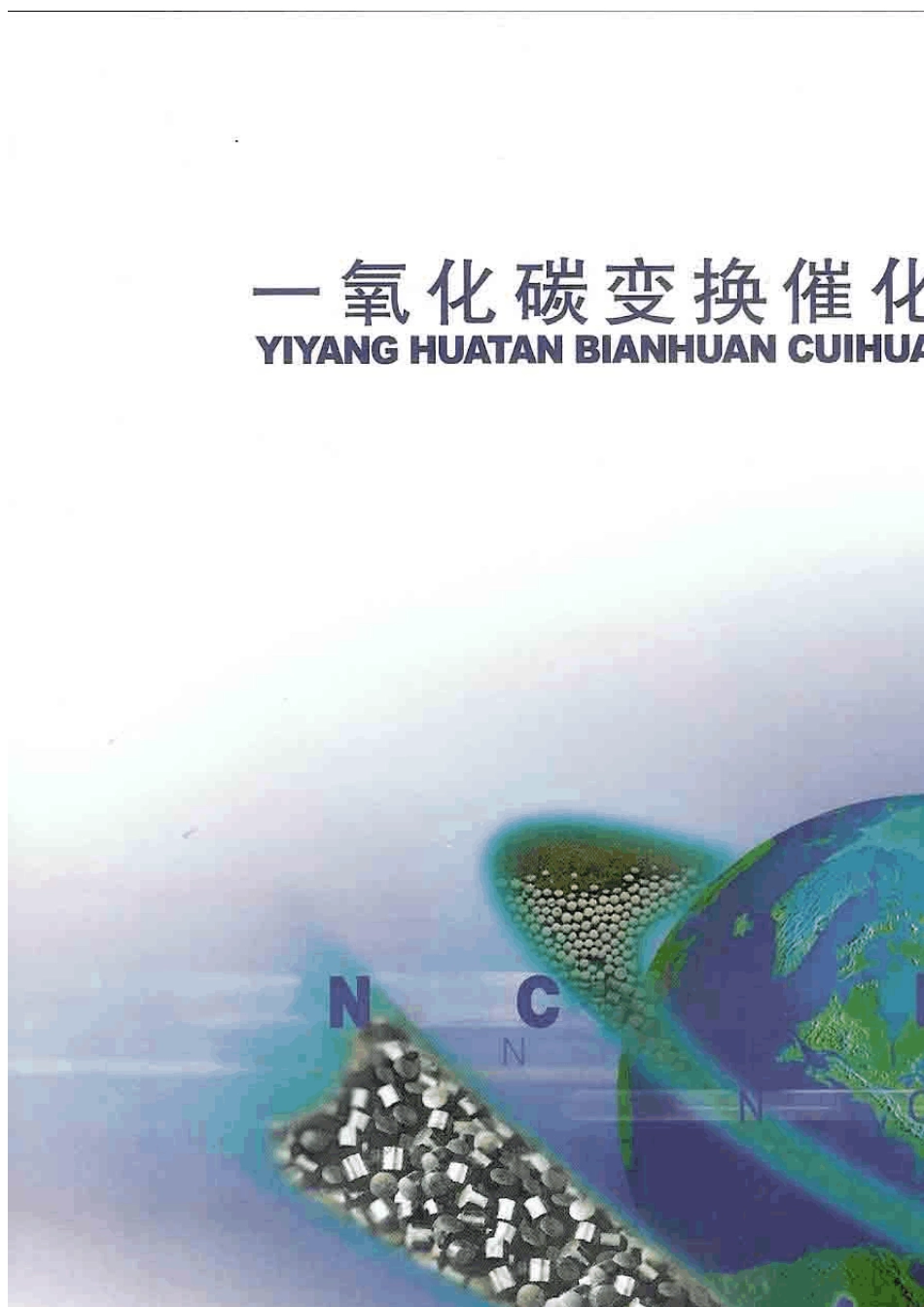 一氧化碳高温变换催化剂使用说明图片版_第1页