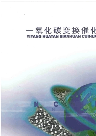 一氧化碳高温变换催化剂使用说明图片版