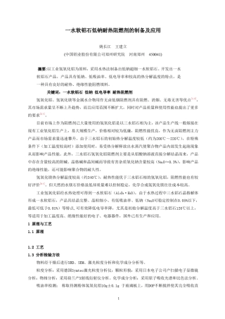 一水软铝石耐热阻燃剂的制备及应用