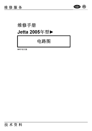 一汽大众2005款捷达电路图(原厂)