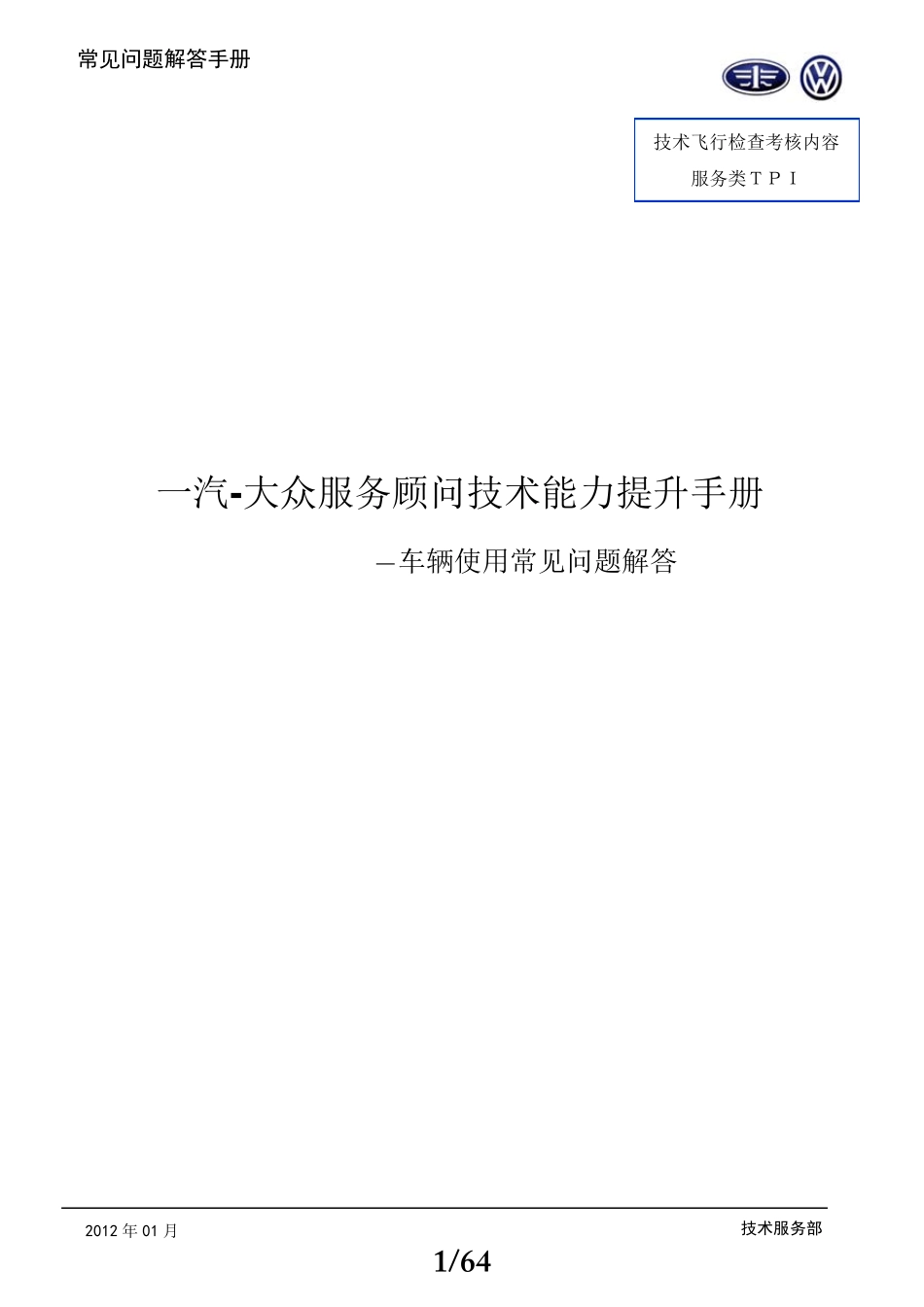 一汽大众2012服务顾问技术能力提升手册_第1页