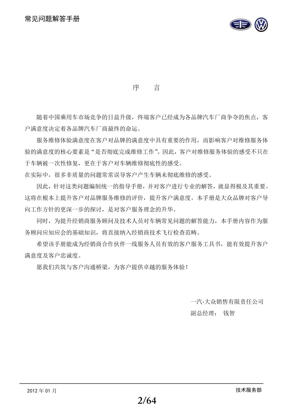 一汽大众2012服务顾问技术能力提升手册_第2页