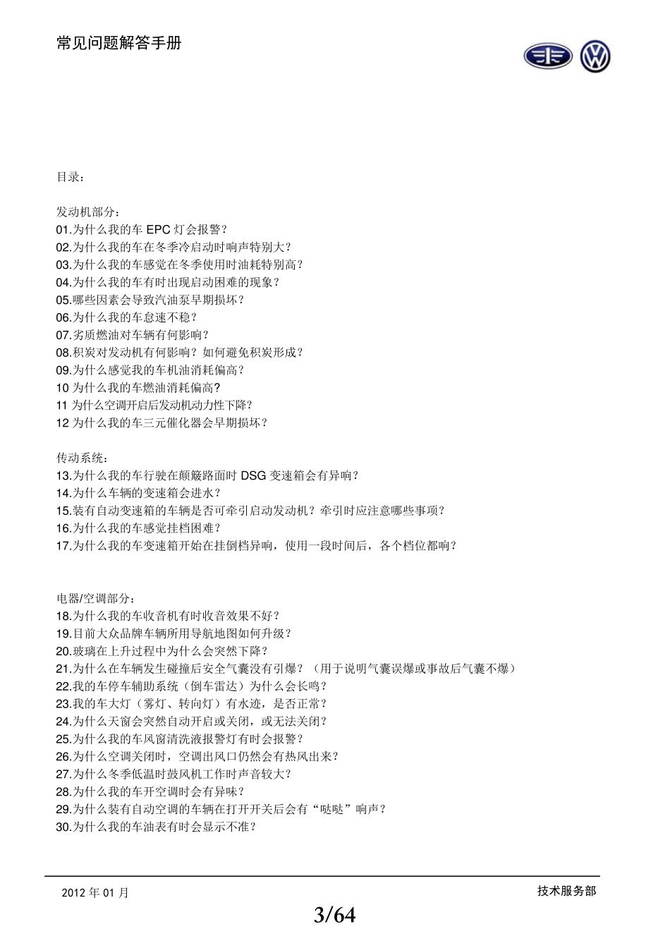 一汽大众2012服务顾问技术能力提升手册_第3页